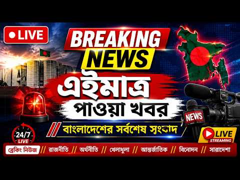 🔴 LIVE | এইমাত্র পাওয়া খবর | Breaking News Bangladesh | বাংলা নিউজ লাইভ | সর্বশেষ সংবাদ