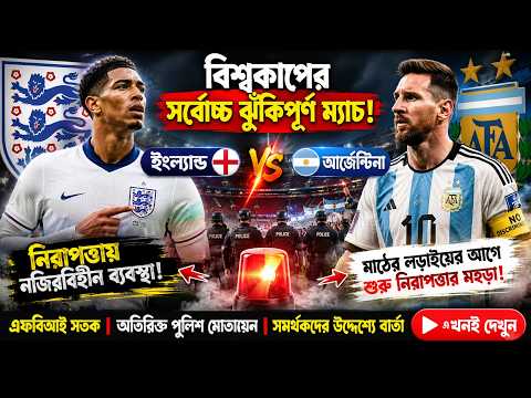বিশ্বকাপের সর্বোচ্চ ঝুঁকিপূর্ণ ইংল্যান্ড-আর্জেন্টিনা ম্যাচ | Argentina | England | World Cup 2026